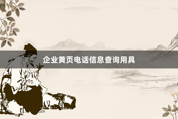 企业黄页电话信息查询用具