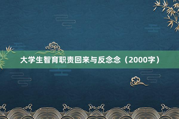 大学生智育职责回来与反念念（2000字）