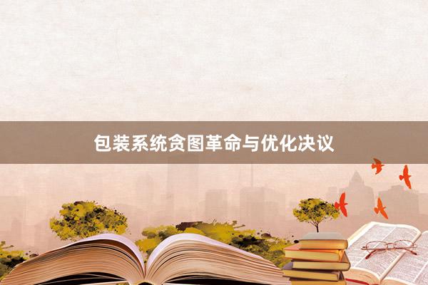 包装系统贪图革命与优化决议