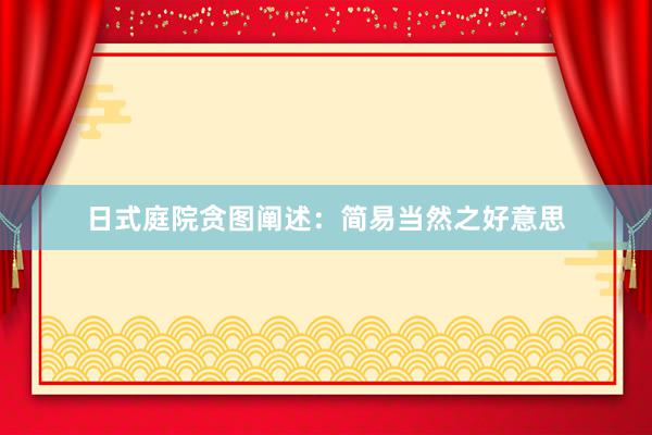 日式庭院贪图阐述:简易当然之好意思