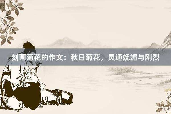 刻画菊花的作文：秋日菊花，灵通妩媚与刚烈