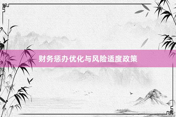 财务惩办优化与风险适度政策